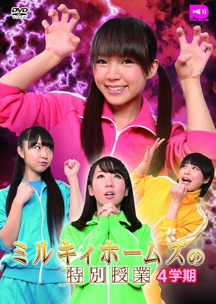 Amazon.co.jp: ミルキィホームズの特別授業 4学期 [DVD] : 三森